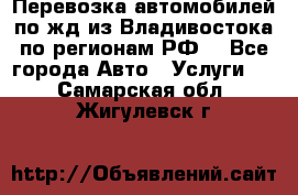Перевозка автомобилей по жд из Владивостока по регионам РФ! - Все города Авто » Услуги   . Самарская обл.,Жигулевск г.